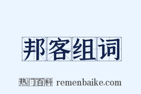 邦客组词是什么意思的图片